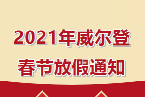 2021年威爾登春節(jié)放假安排來(lái)啦！