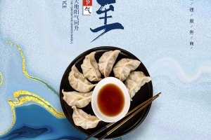 威爾登祝您冬至快樂(lè)！今天記得吃餃子哦~