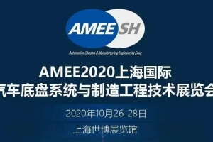 【展會邀請】2020上海國際汽車底盤系統(tǒng)展即將開展，威爾登期待與您相遇！