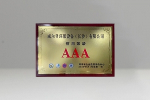 浙江信用等級(jí)AAA級(jí)企業(yè)